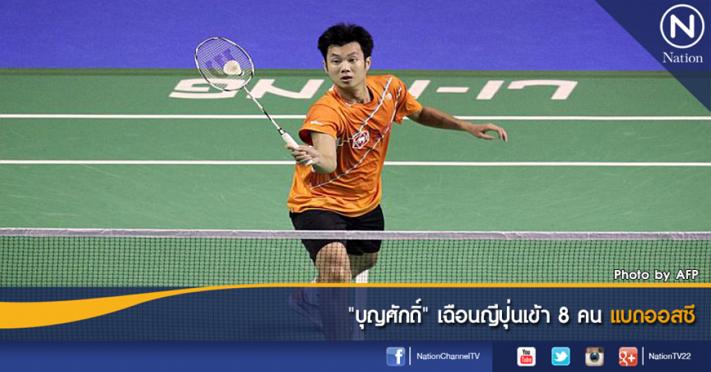 "บุญศักดิ์" เฉือนญี่ปุ่นเข้า 8 คน แบดออสซี
