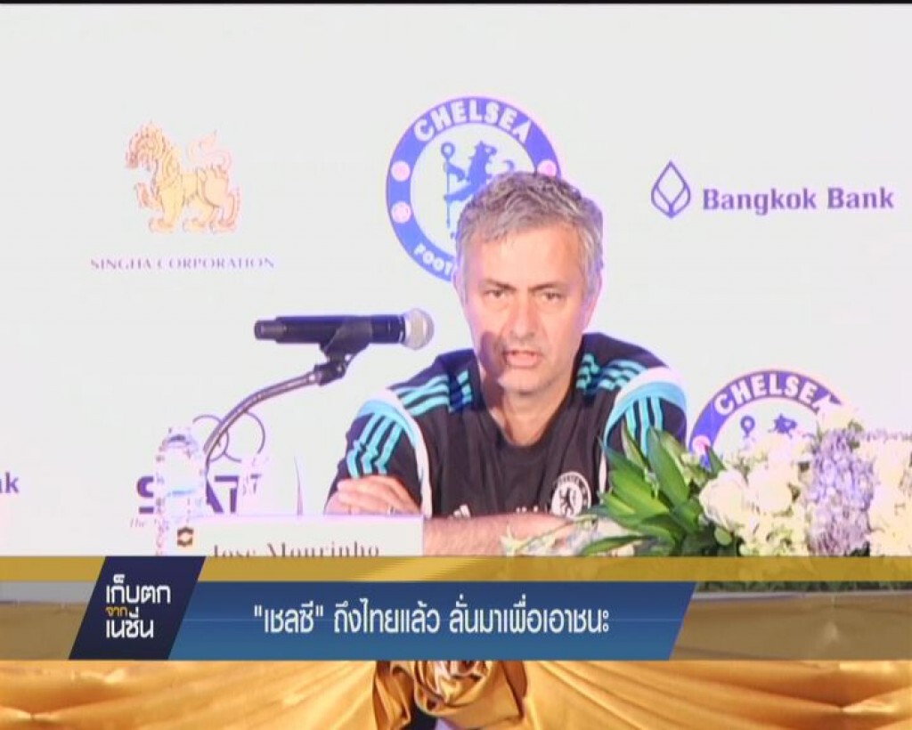 เชลซี  ถึงไทยแล้ว  ลั่นมาเพื่อเอาชนะ