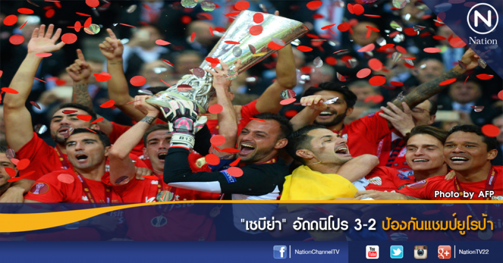 "เซบีย่า" อัดดนิโปร 3-2 ป้องกันแชมป์ยูโรป้า "เซบีย่า" อัดดนิโปร 3-2 ป้องกันแชมป์ยูโรป้า