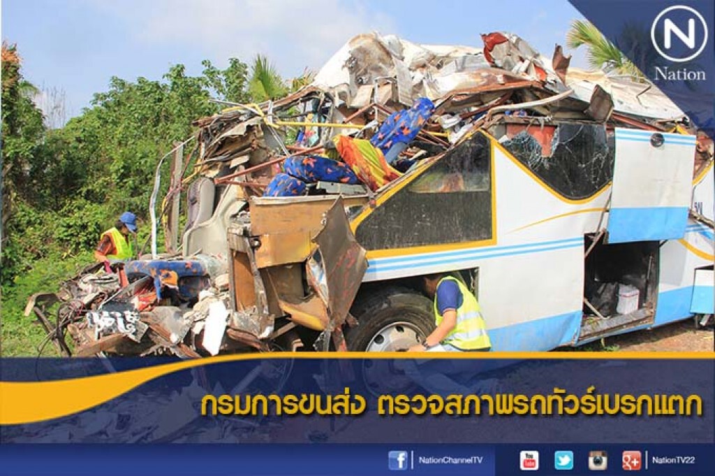 กรมการขนส่ง ตรวจสภาพรถทัวร์เบรกแตก กรมการขนส่ง ตรวจสภาพรถทัวร์เบรกแตก