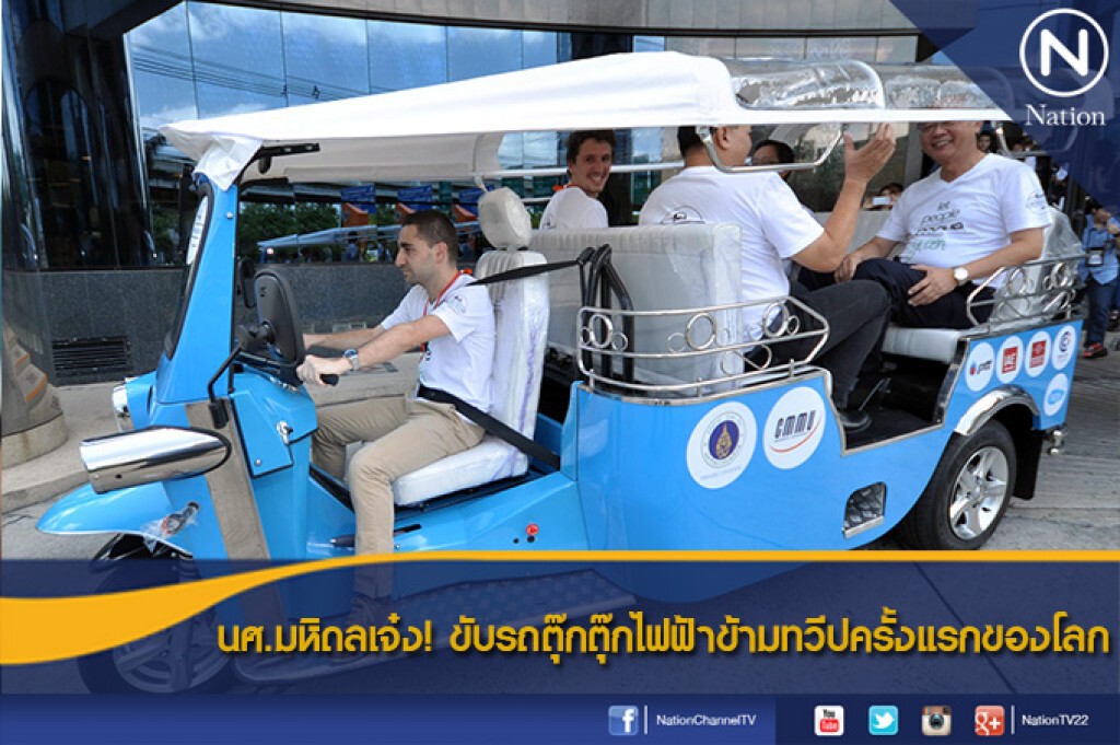 นศ.มหิดลเจ๋ง! ขับรถตุ๊กตุ๊กไฟฟ้าข้ามทวีปครั้งแรกของโลก