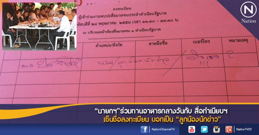 "นายกฯ" ร่วมทานอาหารกลางวันกับ สื่อทำเนียบฯ เซ็นชื่อลงทะเบียน บอกเป็น "ลูกน้องนักข่าว"