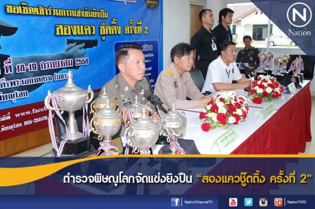 ตำรวจพิษณุโลกจัดแข่งยิงปืน "สองแควชู๊ตติ้ง ครั้งที่ 2" ตำรวจพิษณุโลกจัดแข่งยิงปืน "สองแควชู๊ตติ้ง ครั้งที่ 2"