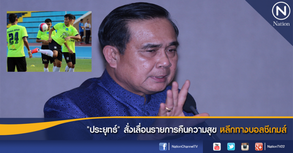 "ประยุทธ์" สั่งเลื่อนรายการคืนความสุข หลีกทางบอลซีเกมส์