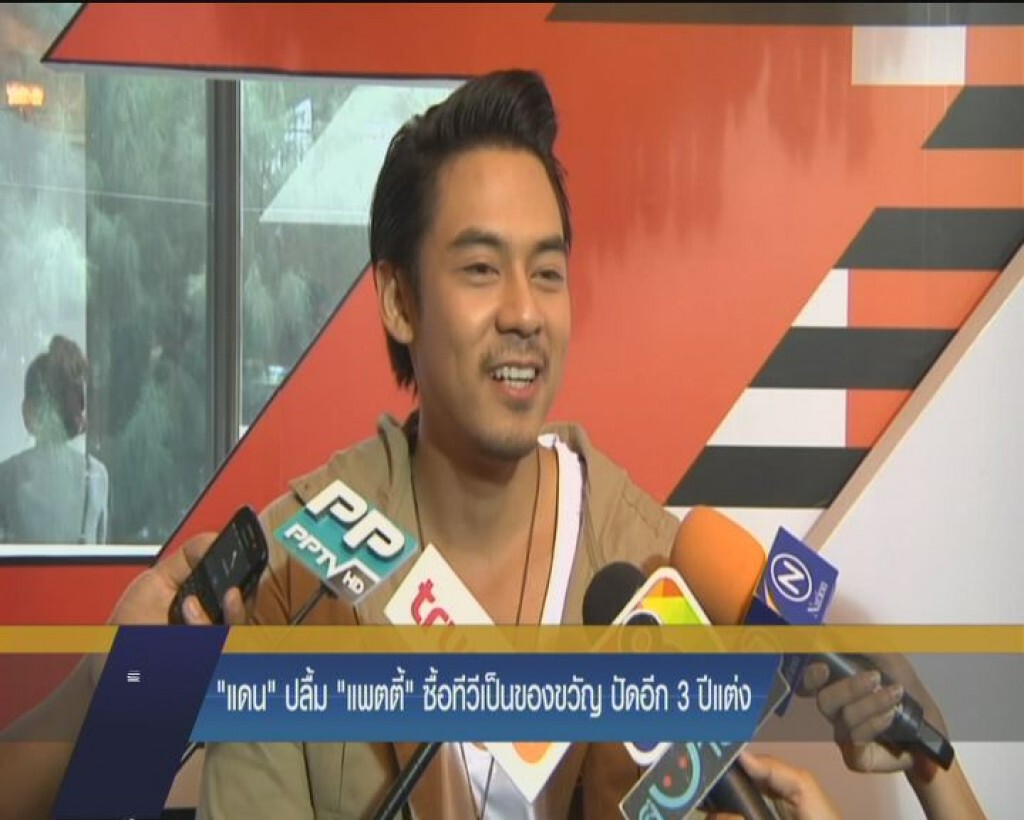 "แดน" ปลื้ม "แพตตี้" ซื้อทีวีเป็นของขวญ ปัดอีก 3 ปี แต่ง "แดน" ปลื้ม "แพตตี้" ซื้อทีวีเป็นของขวญ ปัดอีก 3 ปี แต่ง