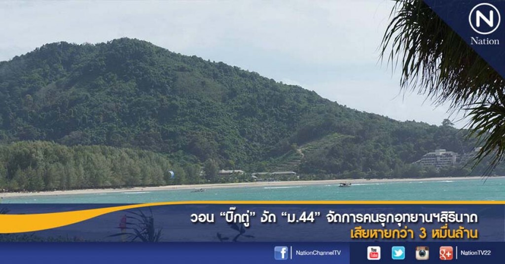 วอน"บิ๊กตู่"งัด"ม.44"จัดการคนรุกอุทยานฯสิรินาถ เสียหายกว่า 3 หมื่นล้าน วอน"บิ๊กตู่"งัด"ม.44"จัดการคนรุกอุทยานฯสิรินาถ เสียหายกว่า 3 หมื่นล้าน