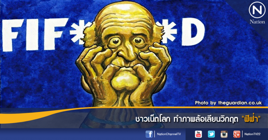 ชาวเน็ตโลก ทำภาพล้อเลียนวิกฤต "ฟีฟ่า" ชาวเน็ตโลก ทำภาพล้อเลียนวิกฤต "ฟีฟ่า"