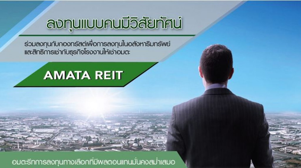 REIT ทางเลือกใหม่ของการลงทุนที่คุ้มค่า REIT ทางเลือกใหม่ของการลงทุนที่คุ้มค่า