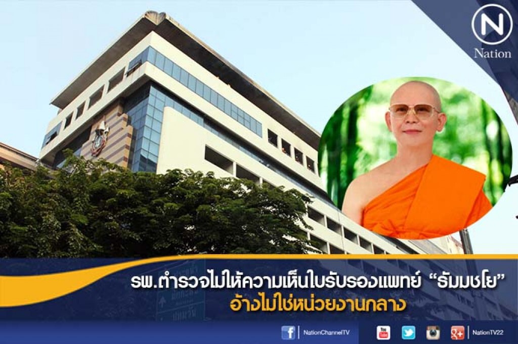 รพ.ตำรวจไม่ให้ความเห็นใบรับรองแพทย์ "ธัมมชโย" อ้างไม่ใช่หน่วยงานกลาง