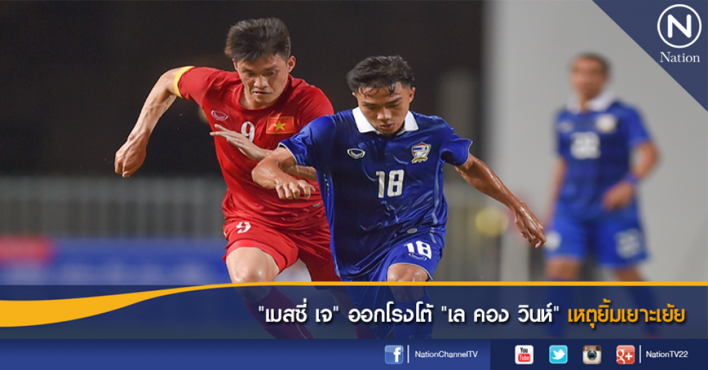 "เมสซี่ เจ" ออกโรงโต้ "เล คอง วินห์" เหตุยิ้มเยาะเย้ย
