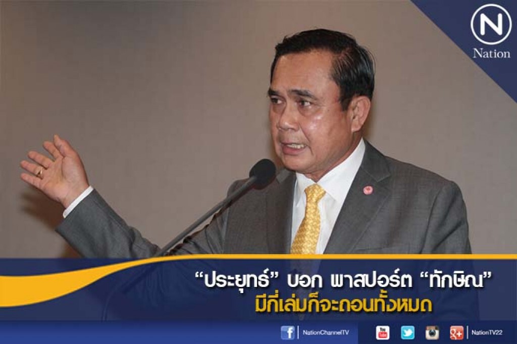 "ประยุทธ์" บอก พาสปอร์ต "ทักษิณ" มีกี่เล่มก็จะถอนทั้งหมด