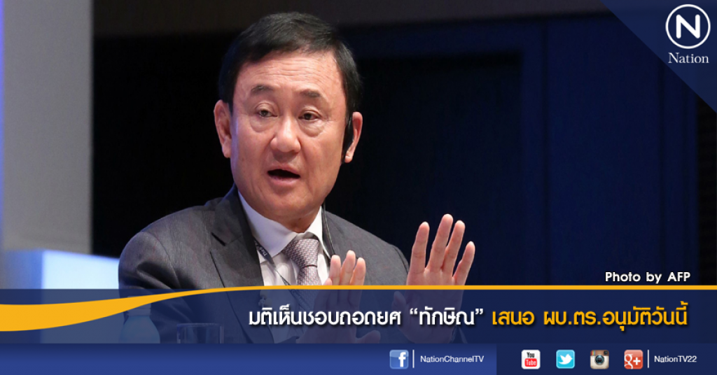 มติเห็นชอบถอดยศ "ทักษิณ" เสนอ ผบ.ตร.อนุมัติ