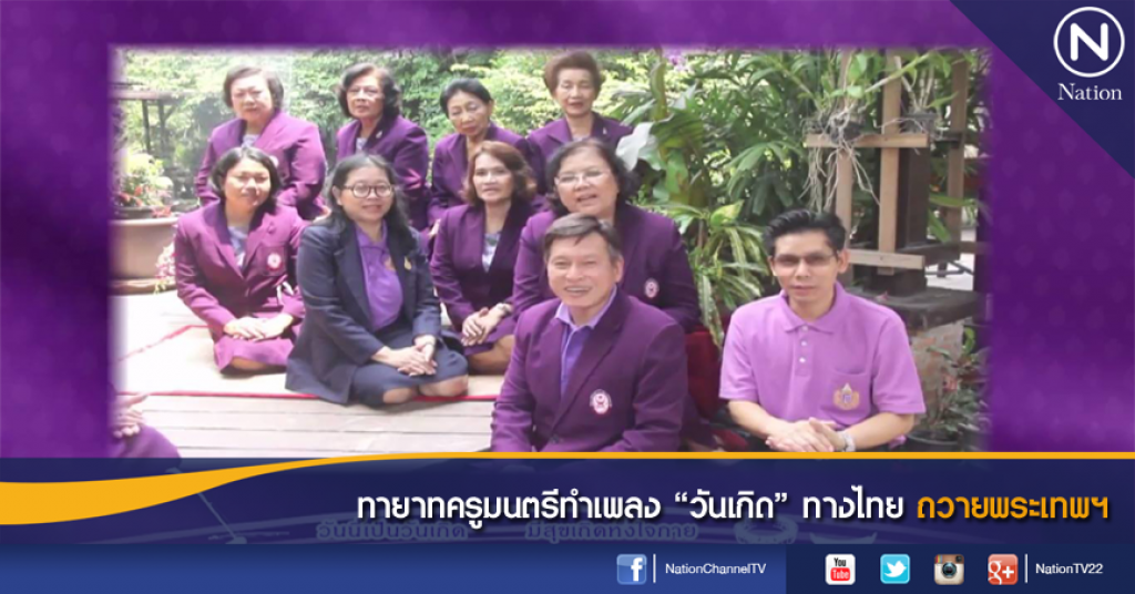ทายาทครูมนตรีทำเพลง "วันเกิด" ทางไทย ถวายพระเทพฯ ทายาทครูมนตรีทำเพลง "วันเกิด" ทางไทย ถวายพระเทพฯ