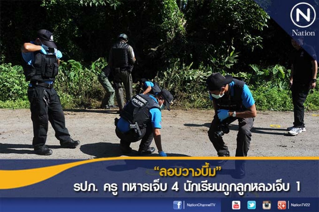 "ลอบวางบึ้ม" รปภ. ครู ทหารเจ็บ 4 นักเรียนถูกลูกหลงเจ็บ 1 "ลอบวางบึ้ม" รปภ. ครู ทหารเจ็บ 4 นักเรียนถูกลูกหลงเจ็บ 1