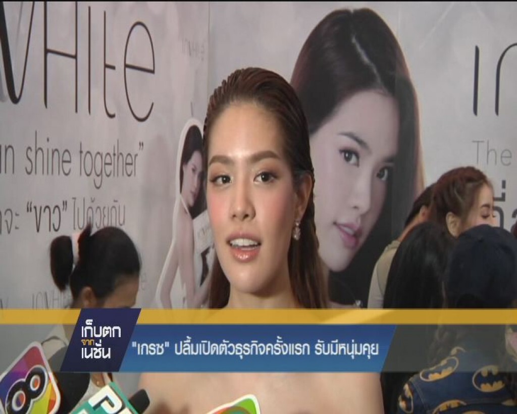 "เกรซ"  ปลื้มเปิดตัวธุรกิจครั้งแรก รับมีหนุ่มคุย