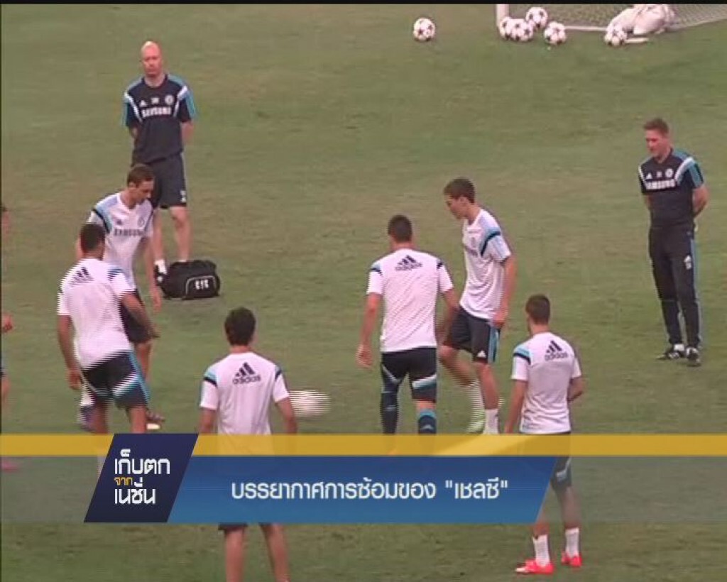 บรรยากาศการซ้อมของ "เชลซี"