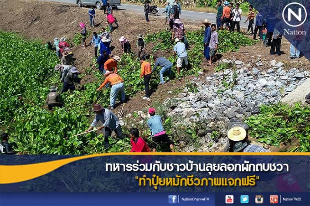 ทหารร่วมกับชาวบ้านลุยลอกผักตบชวา "ทำปุ๋ยหมักชีวภาพแจกฟรี"