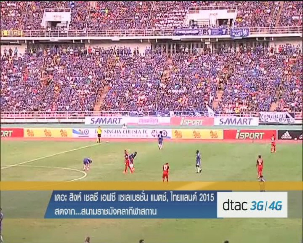 เดอะ สิงห์ เชลซี เอฟซี vs ไทยแลนด์ 2015