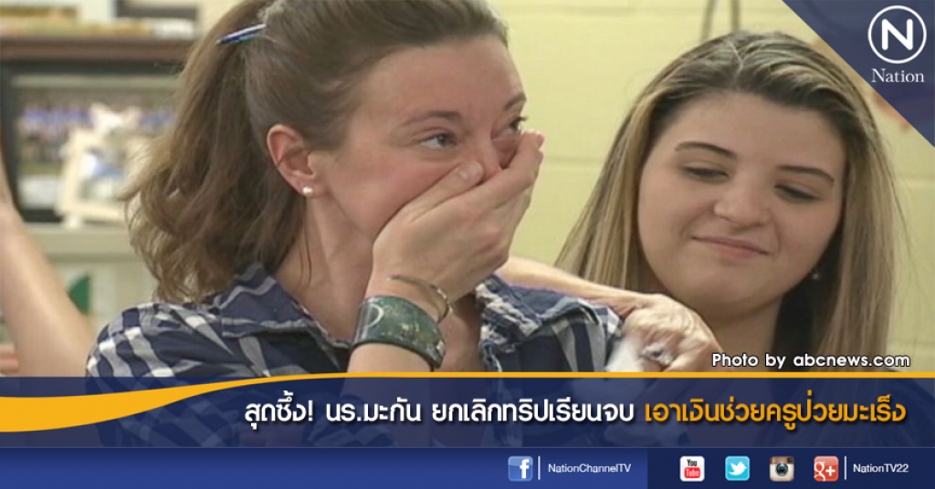 สุดซึ้ง! นร.มะกัน ยกเลิกทริปเรียนจบ เอาเงินช่วยครูป่วยมะเร็ง สุดซึ้ง! นร.มะกัน ยกเลิกทริปเรียนจบ เอาเงินช่วยครูป่วยมะเร็ง