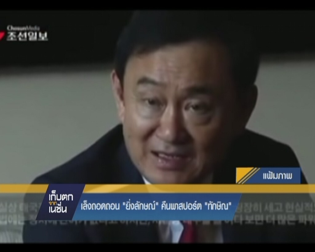 เก็บตกจากเนชั่นภาคกลางวัน : เล็งถอดถอน"ยิ่งลักษณ์"คืนพาสปอร์ต"ทักษิณ" เก็บตกจากเนชั่นภาคกลางวัน : เล็งถอดถอน"ยิ่งลักษณ์"คืนพาสปอร์ต"ทักษิณ"