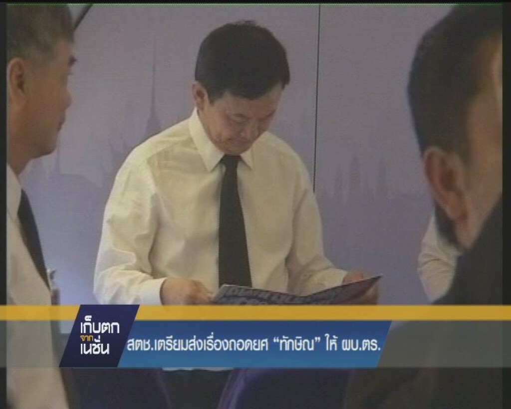 สตช. เตรียมส่งเรื่องถอดยศ "ทักษิณ" ให้ ผบ. ตร.