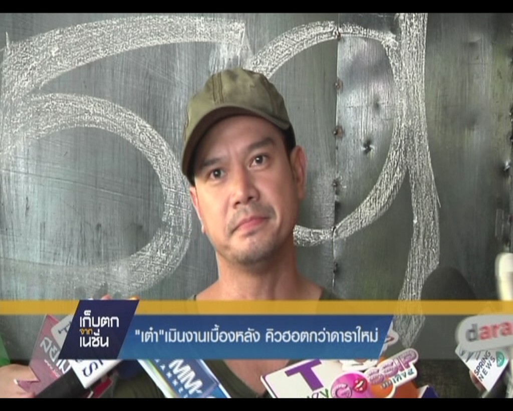 เก็บตกจากเนชั่นภาคกลางวัน : บันเทิง กีฬา เก็บตกจากเนชั่นภาคกลางวัน : บันเทิง กีฬา