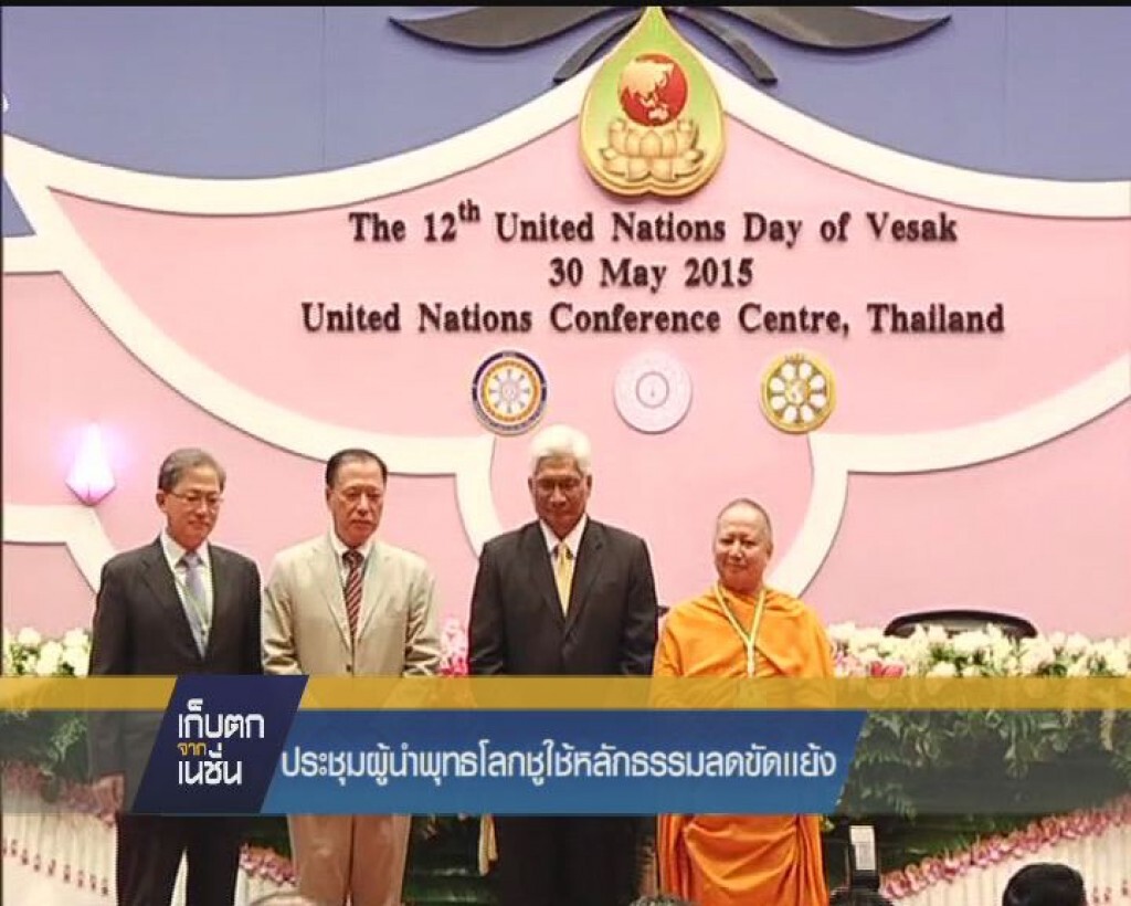 ประชุมผู้นำพุทธโลกชูใช้หลักธรรมลดขัดแย้ง