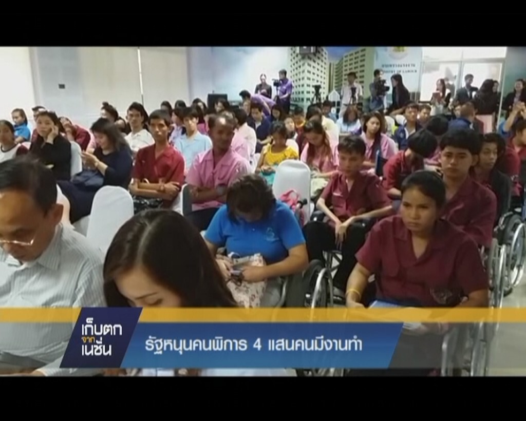 เก็บตกจากเนชั่นภาคกลางวัน : รัฐหนุนคนพิการ 4 แสนคนมีงานทำ