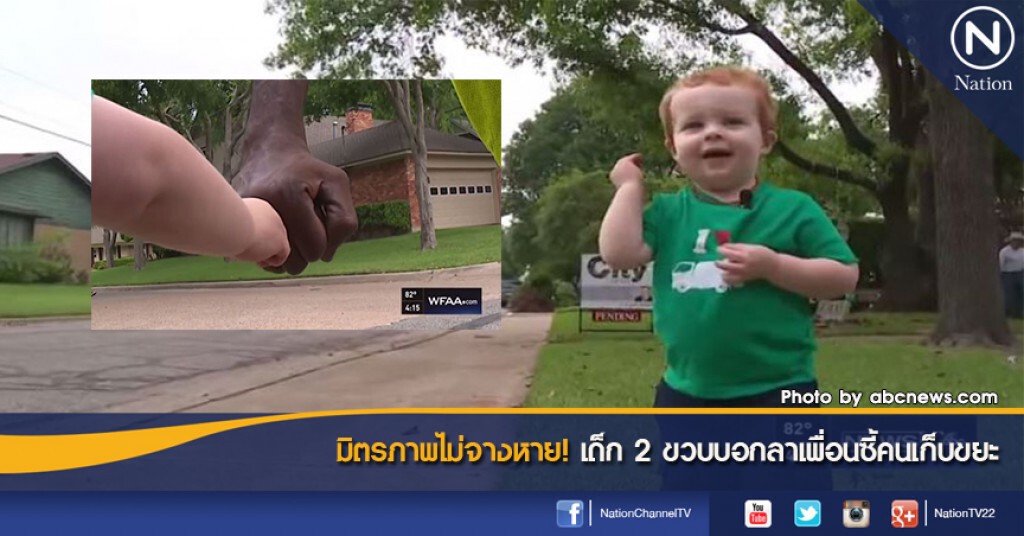 มิตรภาพไม่จางหาย! เด็ก 2 ขวบบอกลาเพื่อนซี้คนเก็บขยะ
