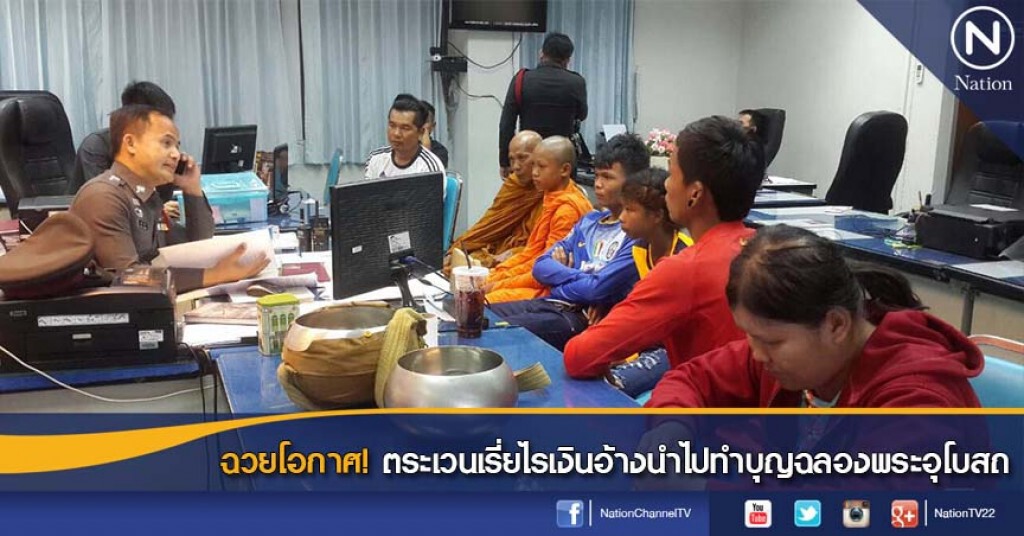 ฉวยโอกาศ! ตระเวนเรี่ยไรเงินอ้างนำไปทำบุญฉลองพระอุโบสถ ฉวยโอกาศ! ตระเวนเรี่ยไรเงินอ้างนำไปทำบุญฉลองพระอุโบสถ
