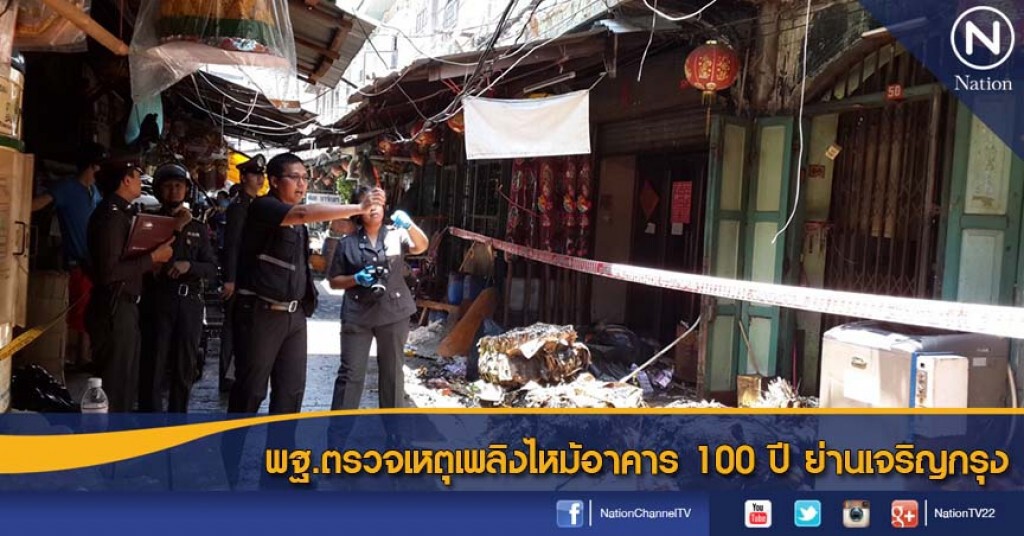 พฐ.ตรวจเหตุเพลิงไหม้อาคาร 100 ปี ย่านเจริญกรุง