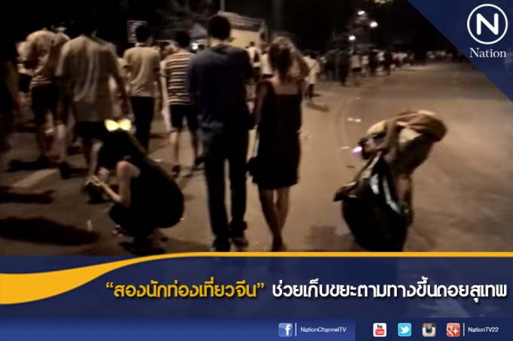 "สองนักท่องเที่ยวจีน" ช่วยเก็บขยะตามทางขึ้่นดอยสุเทพ "สองนักท่องเที่ยวจีน" ช่วยเก็บขยะตามทางขึ้่นดอยสุเทพ