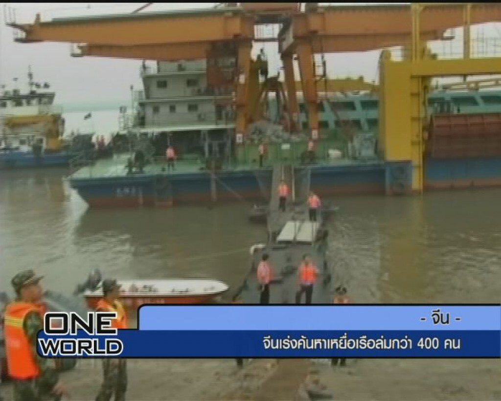จีน เร่งค้นหาเหยื่อเรือล่มกว่า 400 คน จีน เร่งค้นหาเหยื่อเรือล่มกว่า 400 คน