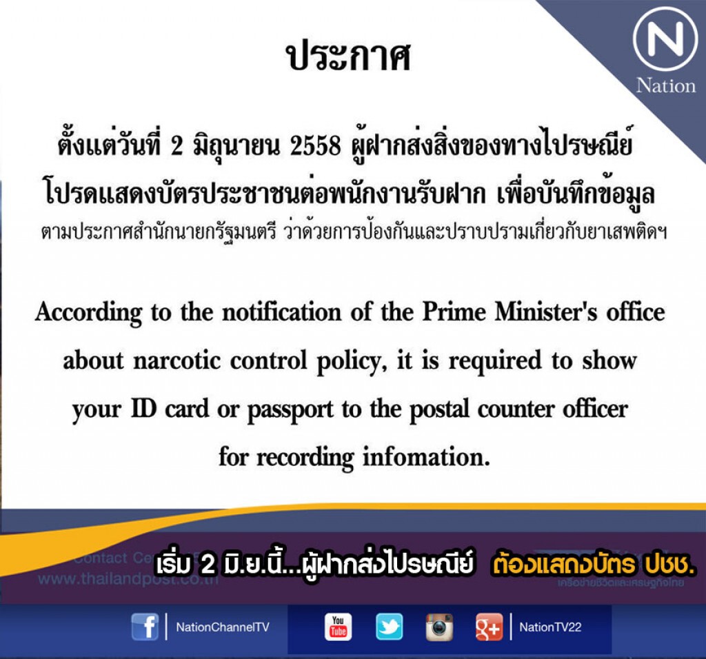 เริ่ม 2 มิ.ย.นี้...ผู้ฝากส่งไปรษณีย์ ต้องแสดงบัตร ปชช. เริ่ม 2 มิ.ย.นี้...ผู้ฝากส่งไปรษณีย์ ต้องแสดงบัตร ปชช.
