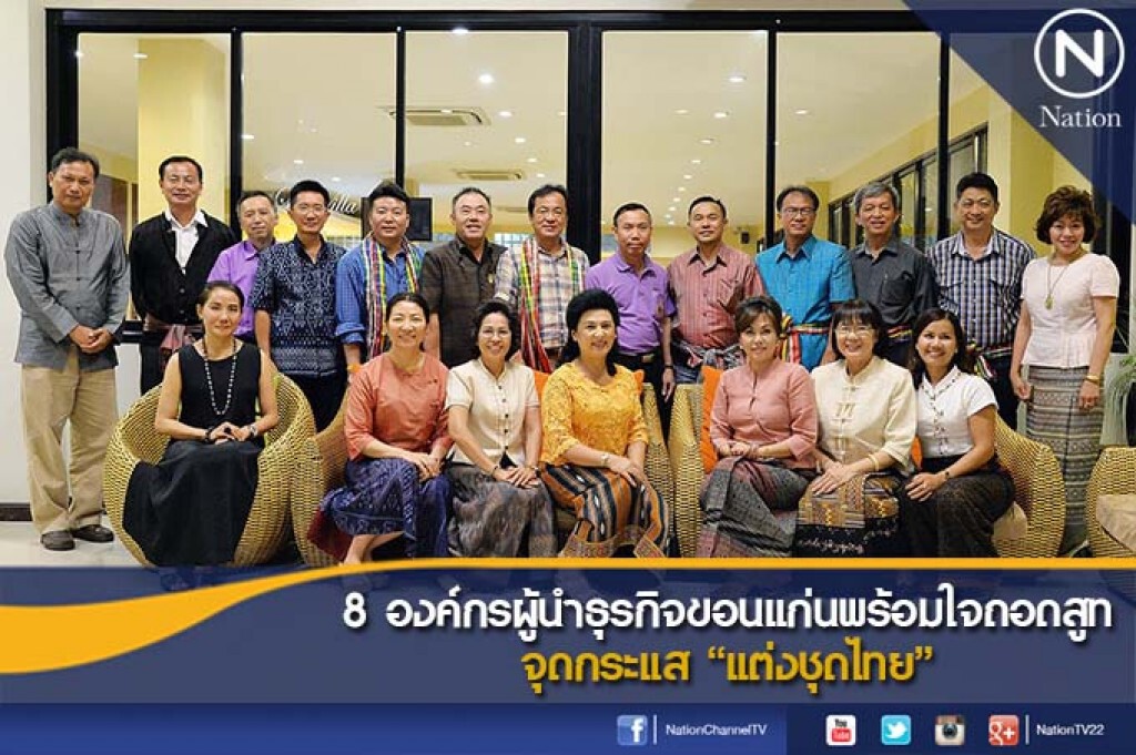 8 องค์กรผู้นำธุรกิจขอนแก่นพร้อมใจถอดสูท จุดกระแส "แต่งชุดไทย"