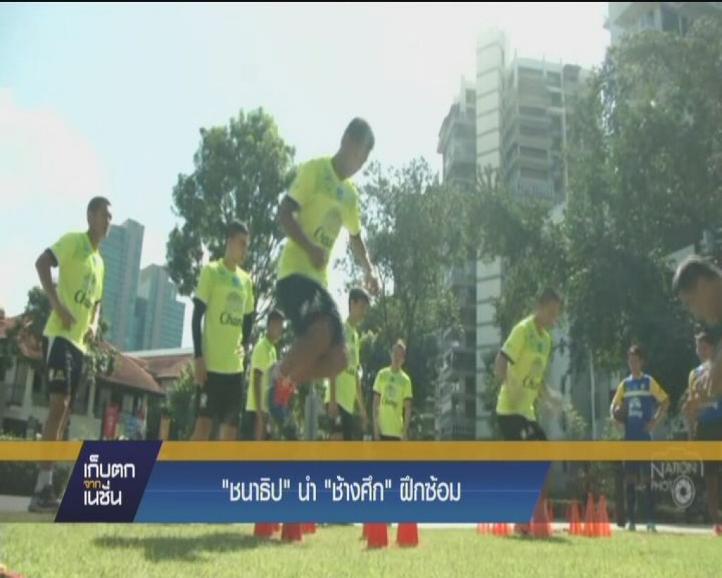 "ชราธิป"  นำ "ช้างศึก"  ฝึกซ้อม
