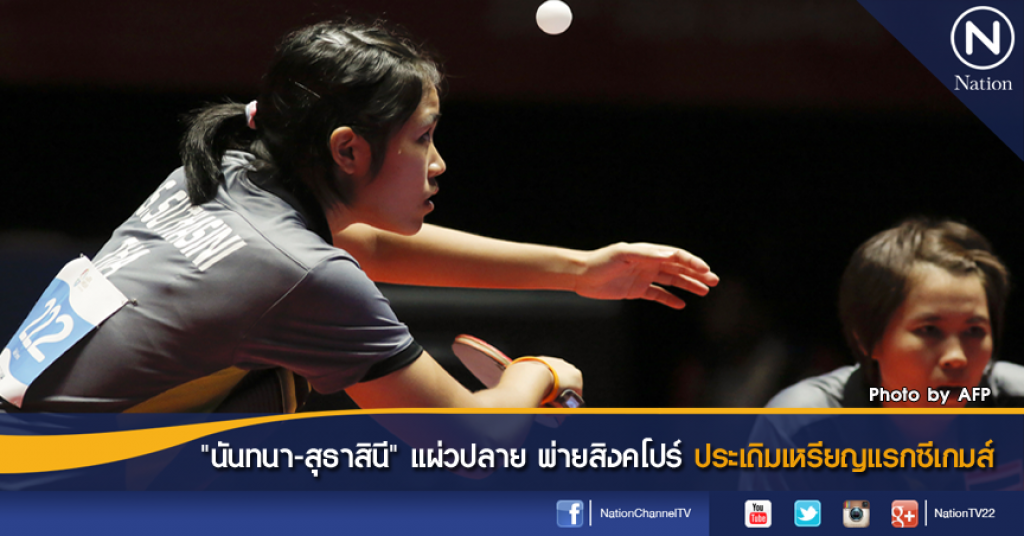 "นันทนา-สุธาสินี" พ่ายสิงคโปร์ ประเดิมเหรียญแรกซีเกมส์ "นันทนา-สุธาสินี" พ่ายสิงคโปร์ ประเดิมเหรียญแรกซีเกมส์