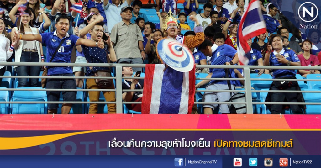 เปิดทางชมสดซีเกมส์ เลื่อนคืนความสุขห้าโมงเย็น เปิดทางชมสดซีเกมส์ เลื่อนคืนความสุขห้าโมงเย็น