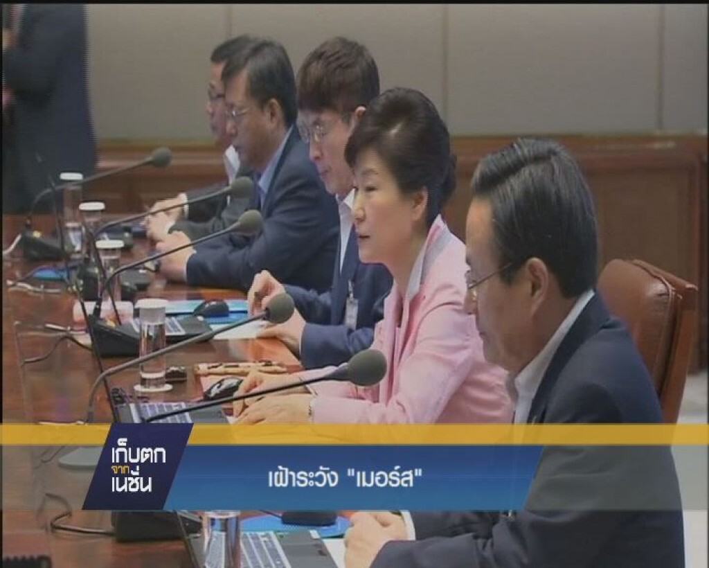 เฝ้าระวัง "เมอร์ส"