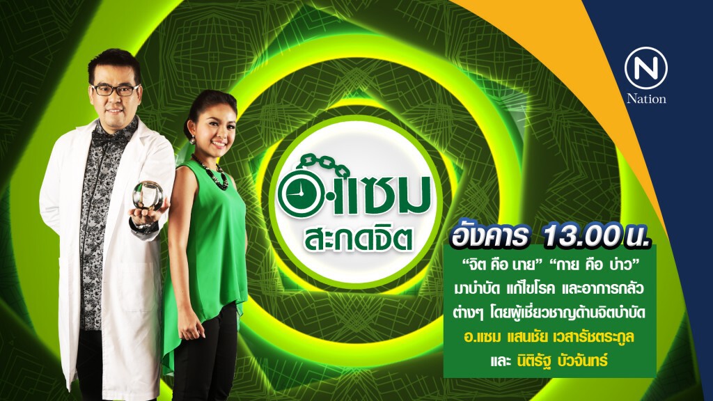 อ.แซม สะกดจิตบำบัดอาการนอนไม่หลับ หน้าจอสดๆ พร้อมกันทั่วประเทศ ตอน 3 อ.แซม สะกดจิตบำบัดอาการนอนไม่หลับ หน้าจอสดๆ พร้อมกันทั่วประเทศ ตอน 3