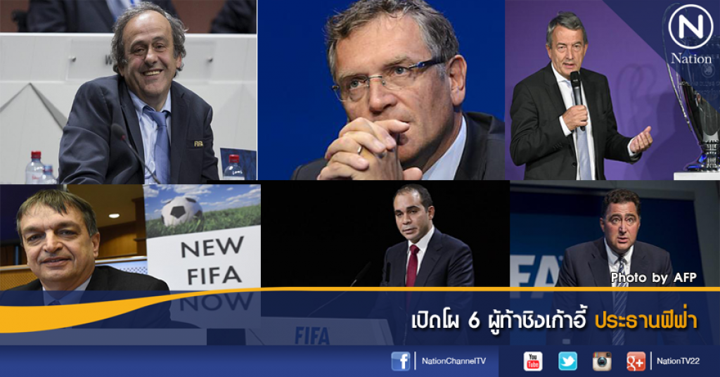 เปิดโผ 6 ผู้ท้าชิงเก้าอี้ ประธานฟีฟ่า