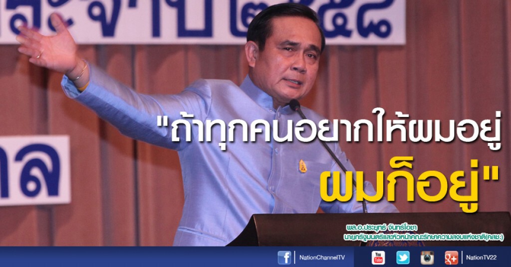 ประยุทธ์ลั่นถ้าให้อยู่ต่อก็ทำ หลังมีเสียงเชียร์ให้อยู่ต่อ 2 ปี