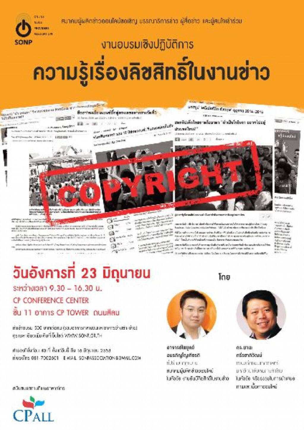 SONP จัดอบรมความรู้เรื่องลิขสิทธิ์ในงานข่าว SONP จัดอบรมความรู้เรื่องลิขสิทธิ์ในงานข่าว