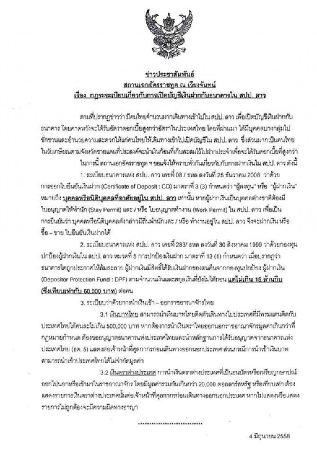 สถานทูต ณ กรุงเวียงจันทน์ แจงระเบียบเปิดบัญชี ธ.ใหม่ใน สปป.ลาว สถานทูต ณ กรุงเวียงจันทน์ แจงระเบียบเปิดบัญชี ธ.ใหม่ใน สปป.ลาว