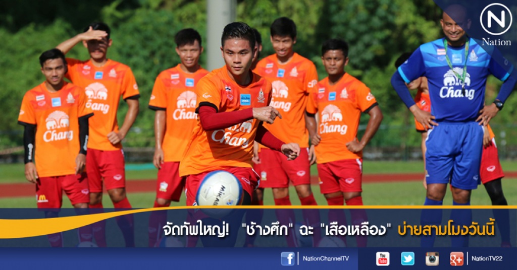 จัดทัพใหญ่!  "ช้างศึก" ฉะ "เสือเหลือง" บ่ายสามโมงวันนี้