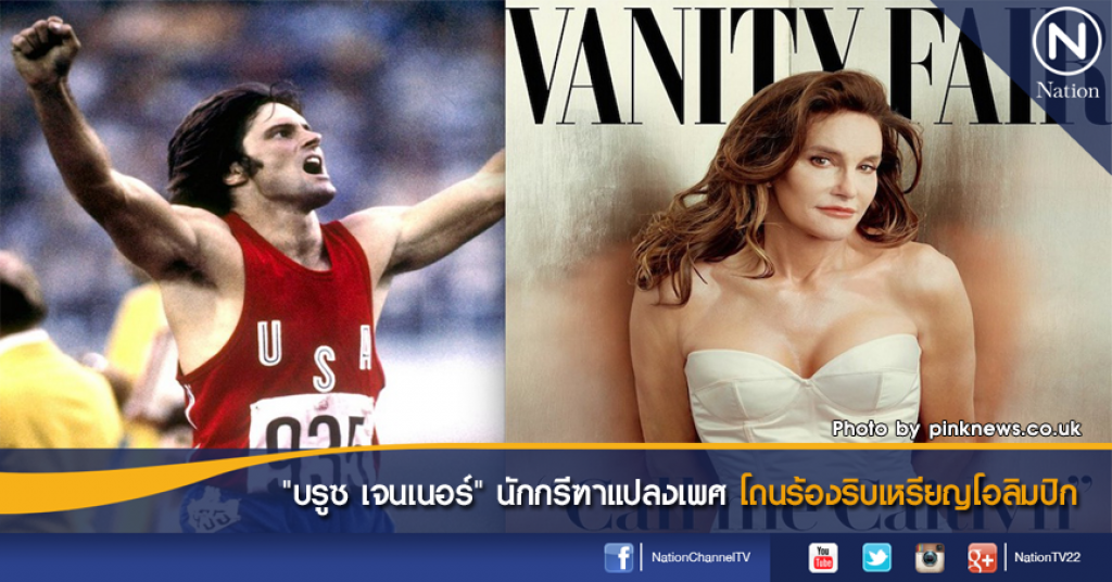 "บรูซ เจนเนอร์"นักกรีฑาแปลงเพศ โดนร้องริบเหรียญโอลิมปิก