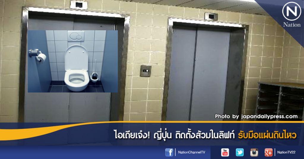 ไอเดียเจ๋ง! ญี่ปุ่น ติดตั้งส้วมในลิฟท์ รับมือแผ่นดินไหว ไอเดียเจ๋ง! ญี่ปุ่น ติดตั้งส้วมในลิฟท์ รับมือแผ่นดินไหว