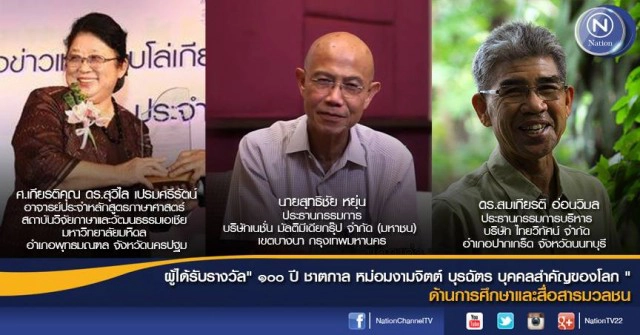 สุทธิชัย หยุ่น ๑ ใน ๙ บุคคล รับรางวัล "๑๐๐ ปี ชาตกาล หม่อมงามจิตต์ บุรฉัตร บุคคลสำคัญของโลก"