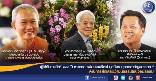 สุทธิชัย หยุ่น ๑ ใน ๙ บุคคล รับรางวัล "๑๐๐ ปี ชาตกาล หม่อมงามจิตต์ บุรฉัตร บุคคลสำคัญของโลก"