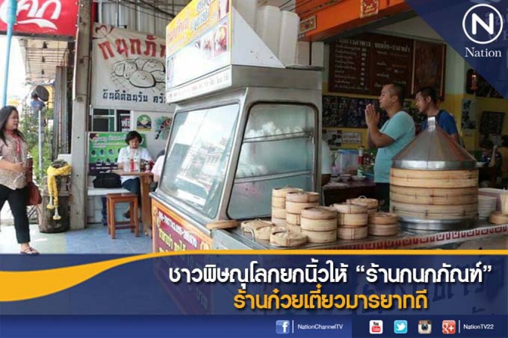 ชาวพิษณุโลกยกนิ้วให้ "ร้านกนกภัณฑ์" ร้านก๋วยเตี๋ยวมารยาทดี